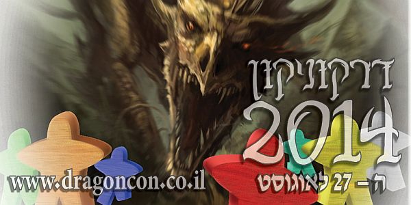 דרקוניקון - כנס המשחקים של הקיץ!