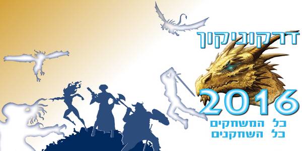 דרקוניקון 2016 - 18 לאוגוסט, אהל שם רמת-גן